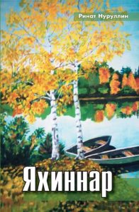 Книга на татарском языке. Яхиннар / автор Ринат Нуруллин. — Казан : Ихлас, 2016.
