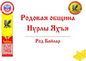 Родовая община Нурлы Яхъя
